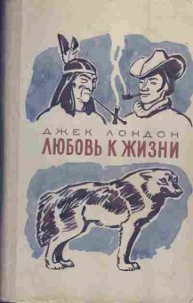 Книга Джек Лондон Любовь к жизни, 11-877, Баград.рф